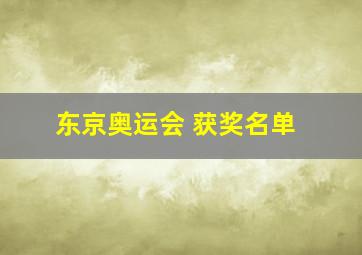 东京奥运会 获奖名单